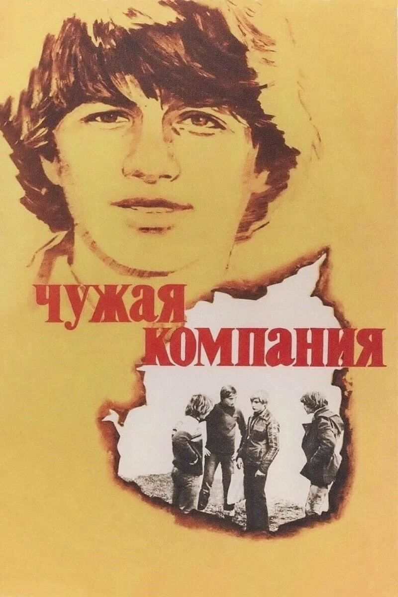 Постер фильма Чужая компания