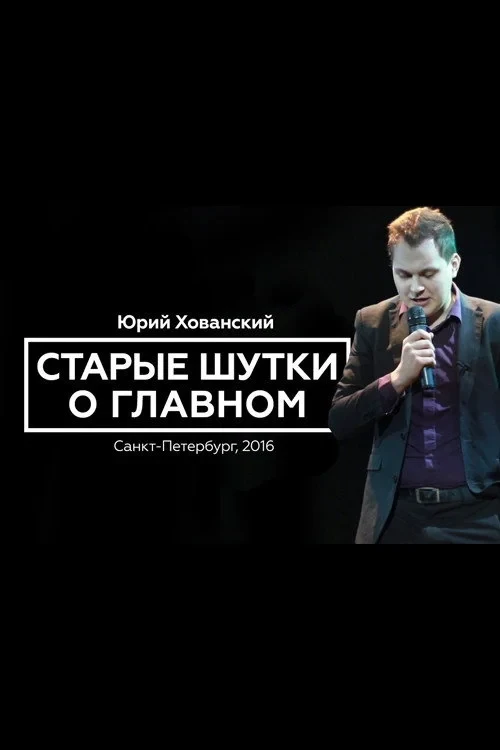 Постер фильма Юрий Хованский: Старые Шутки о Главном