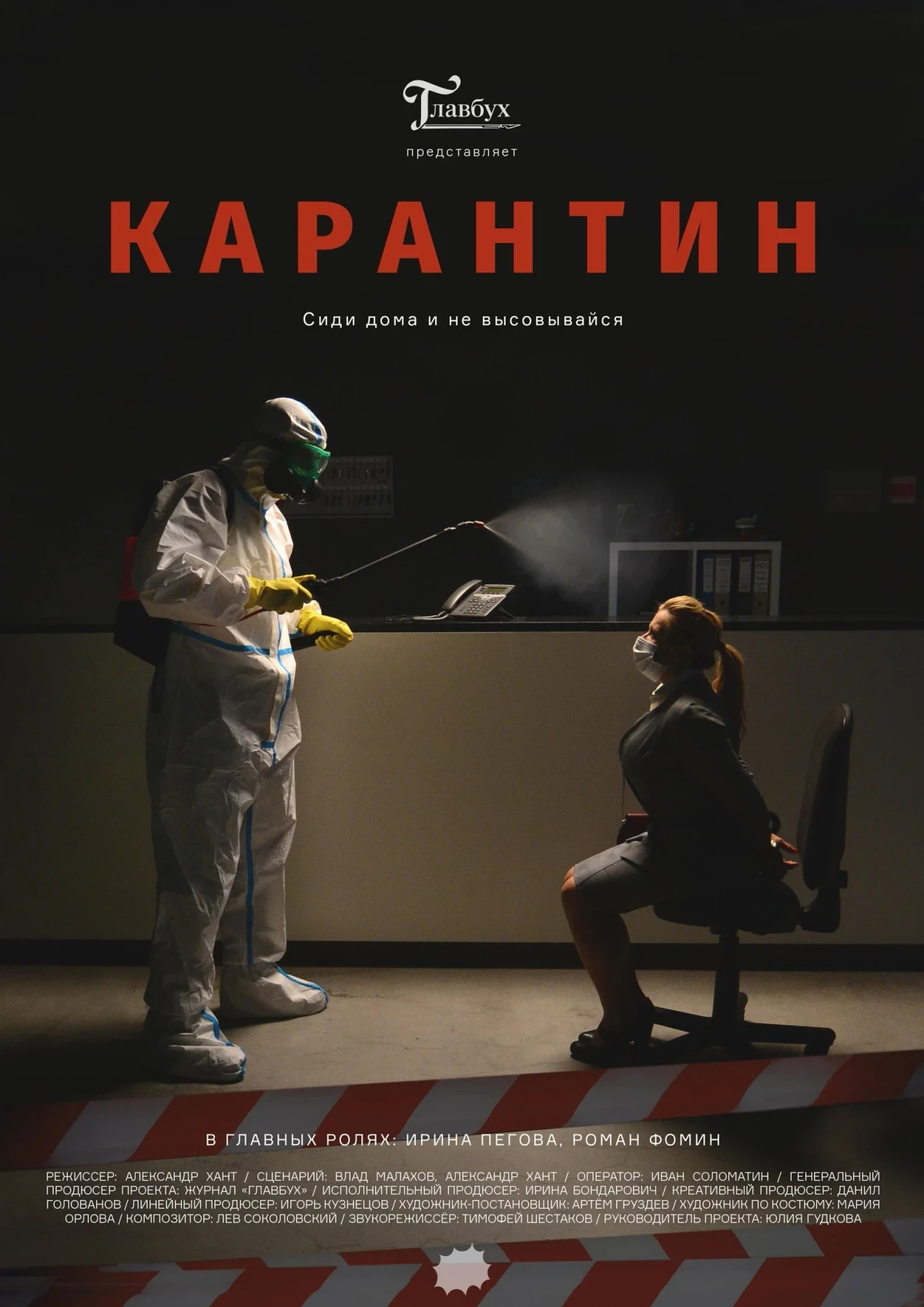 Постер фильма Карантин
