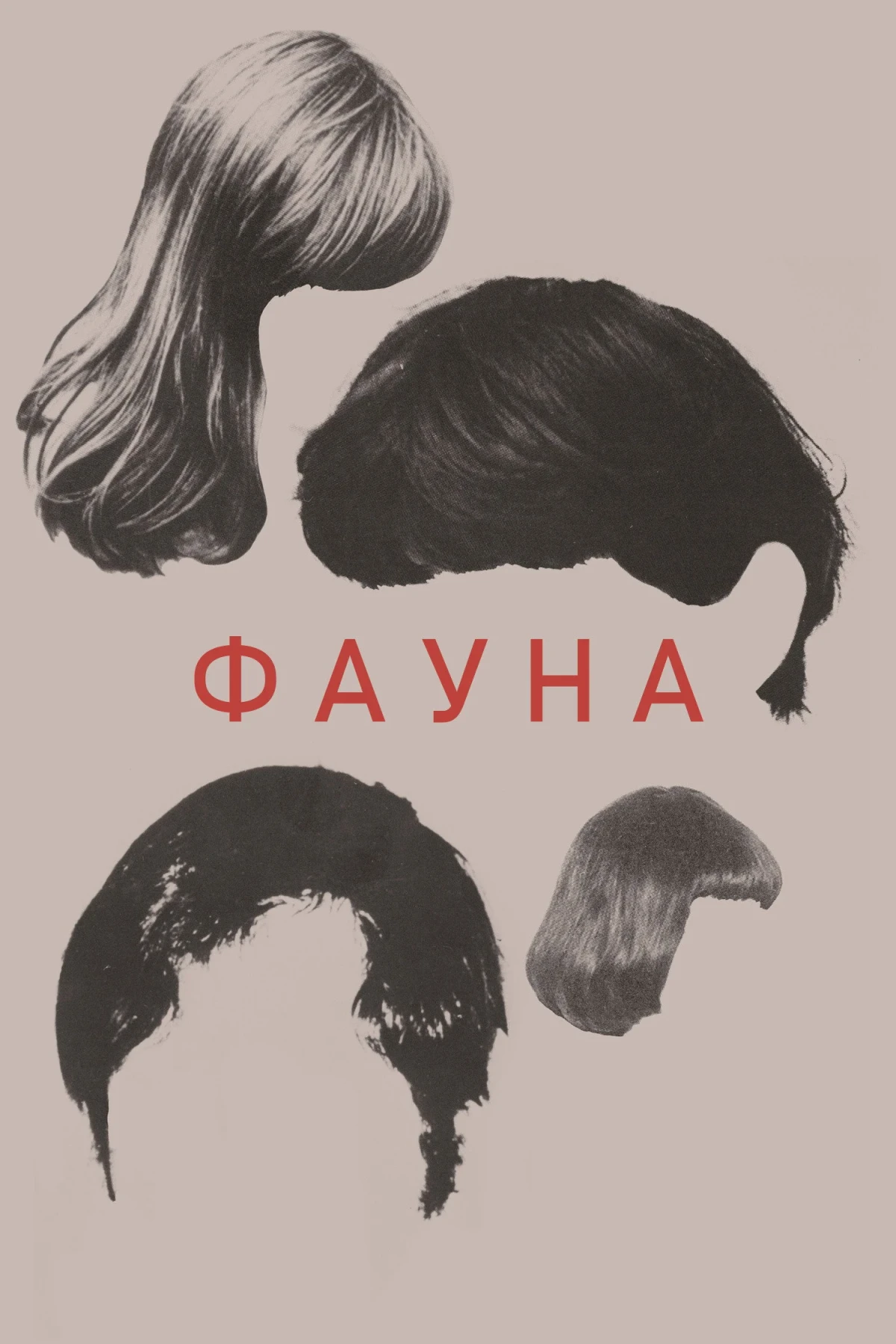 Постер фильма Фауна