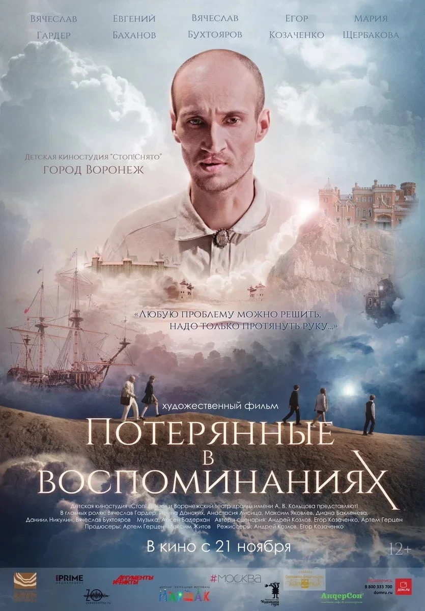 Постер фильма Потерянные в воспоминаниях