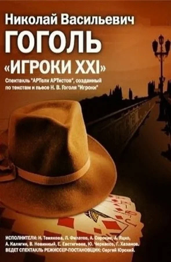 Постер фильма Игроки XXI