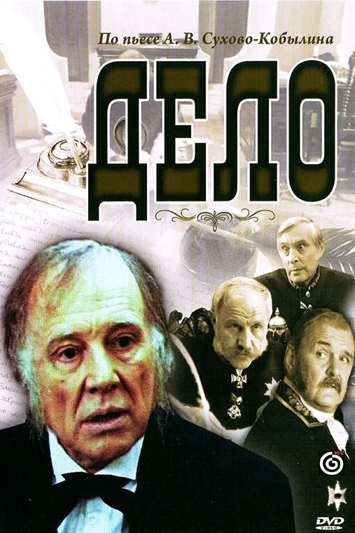 Постер фильма Дело