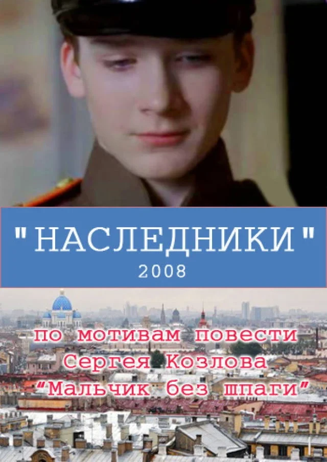 Постер фильма Наследники