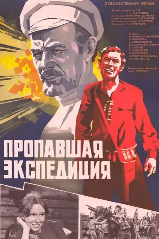 Постер фильма Пропавшая экспедиция