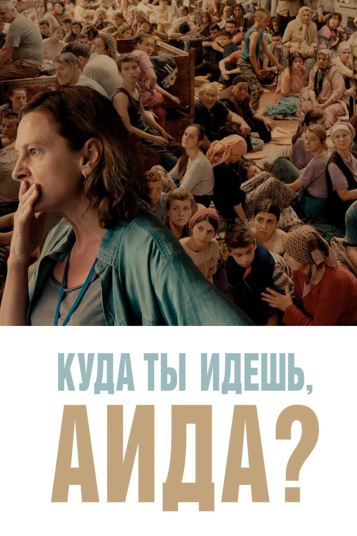 Постер фильма Куда ты идёшь, Аида?