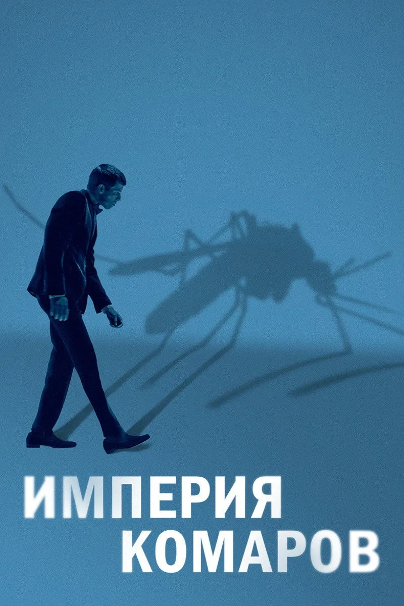 Постер фильма Империя комаров