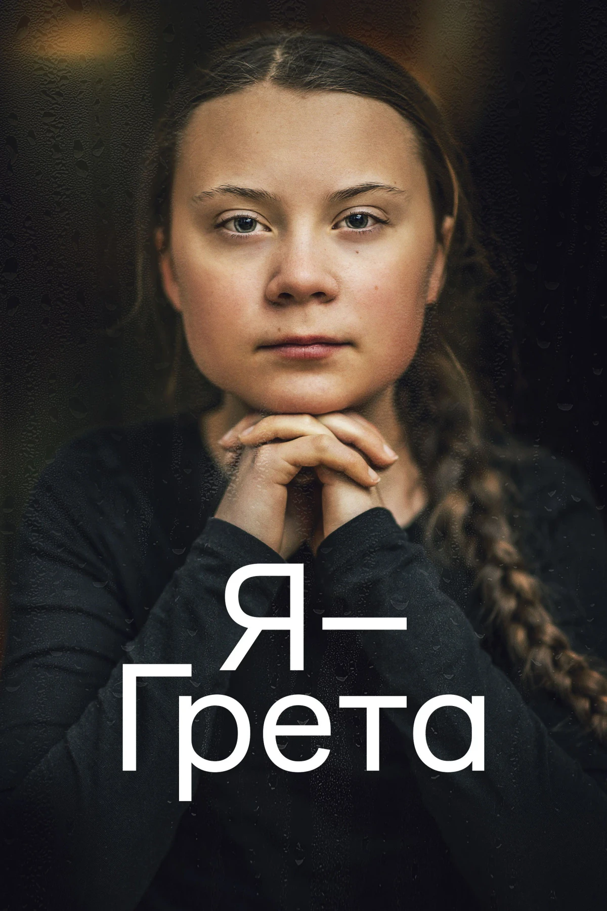 Постер фильма Я — Грета