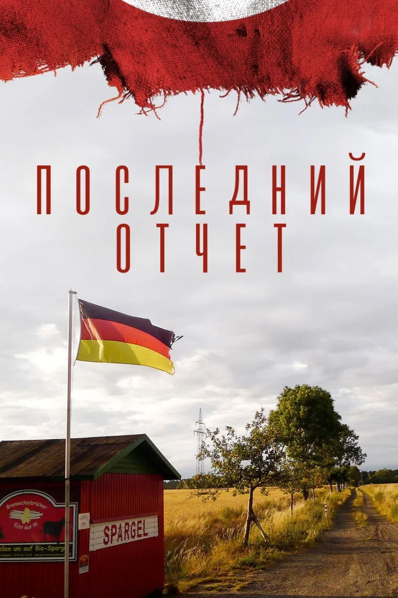 Постер фильма Последний отчет