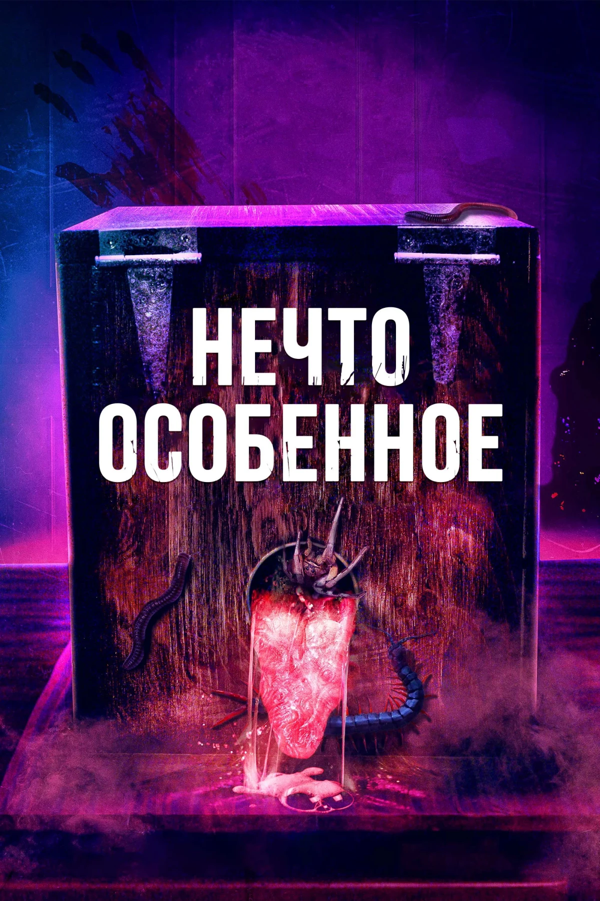 Постер фильма Нечто особенное