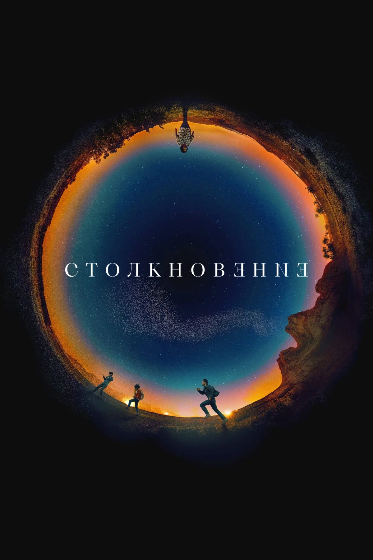 Постер фильма Столкновение