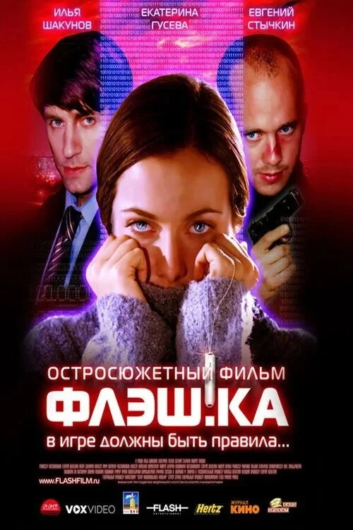 Постер фильма Флеш.ка