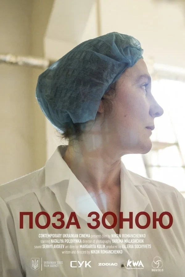 Постер фильма Вне зоны