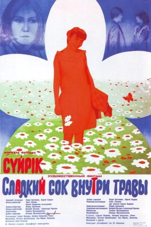 Постер фильма Сладкий сок внутри травы