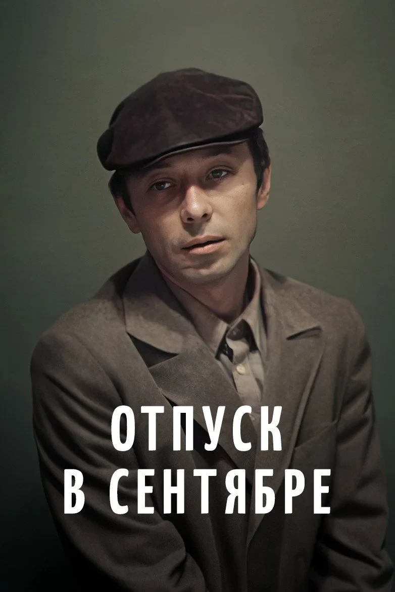 Постер фильма Отпуск в сентябре