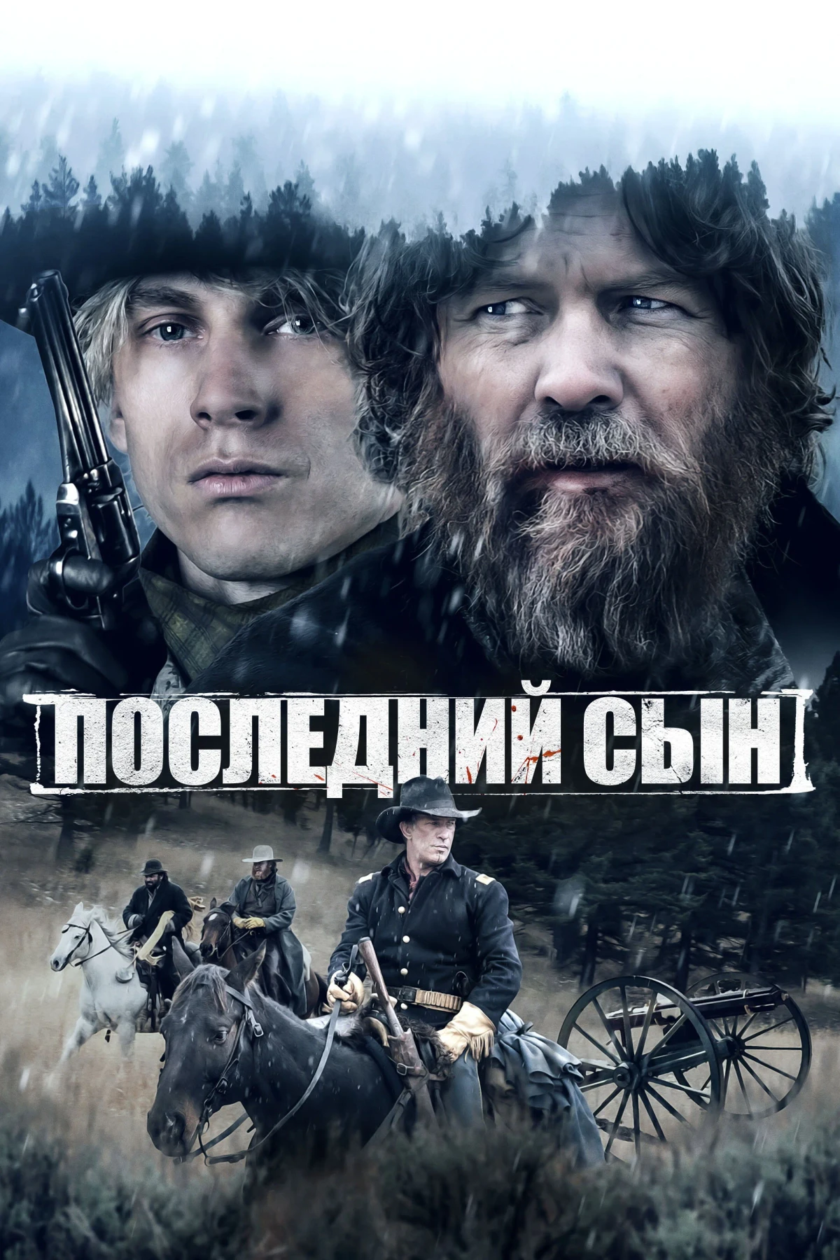 Постер фильма Последний сын