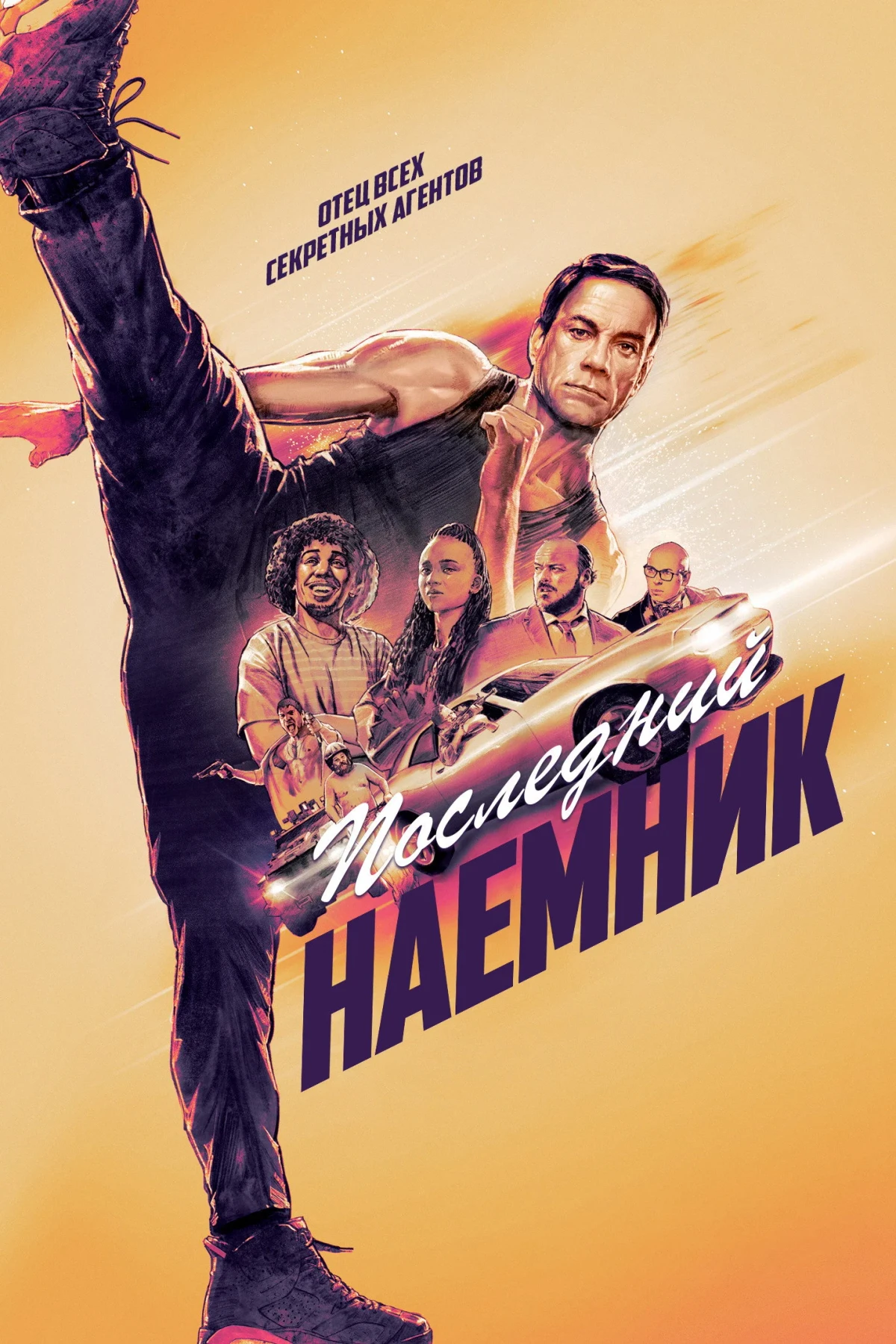 Постер фильма Последний наёмник