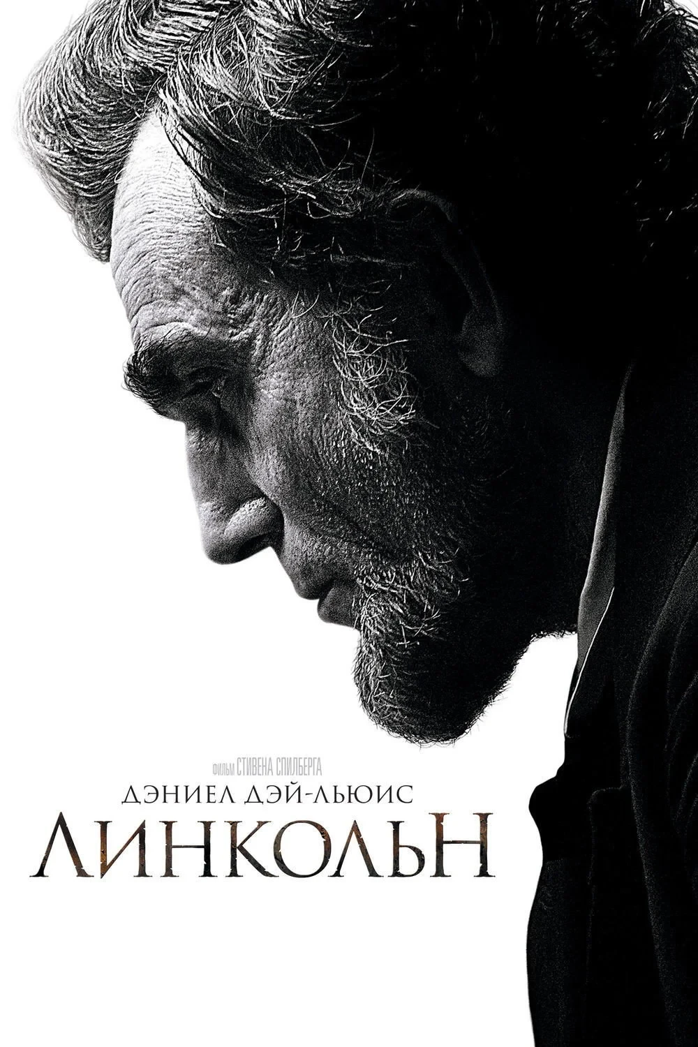 Постер фильма Линкольн