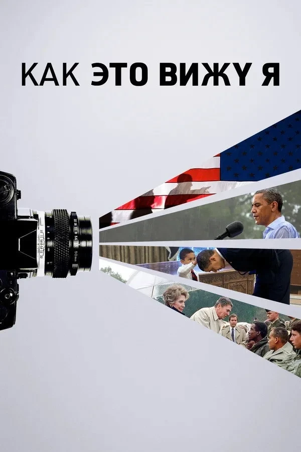 Постер фильма Как это вижу я