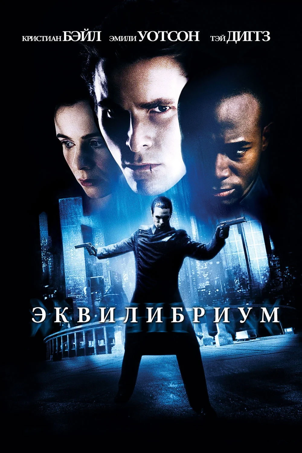 Постер фильма Эквилибриум