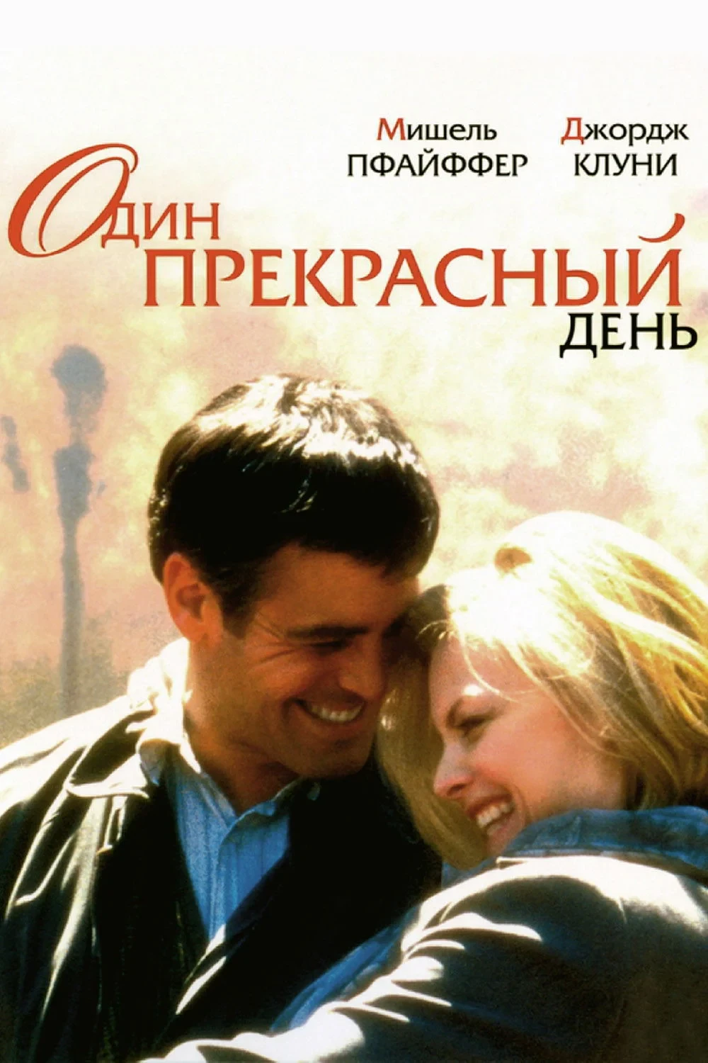 Постер фильма Один прекрасный день