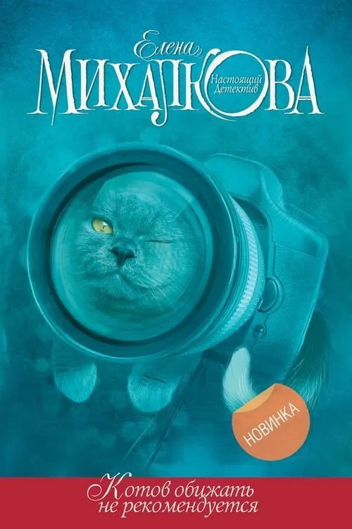 Постер фильма Котов обижать не рекомендуется