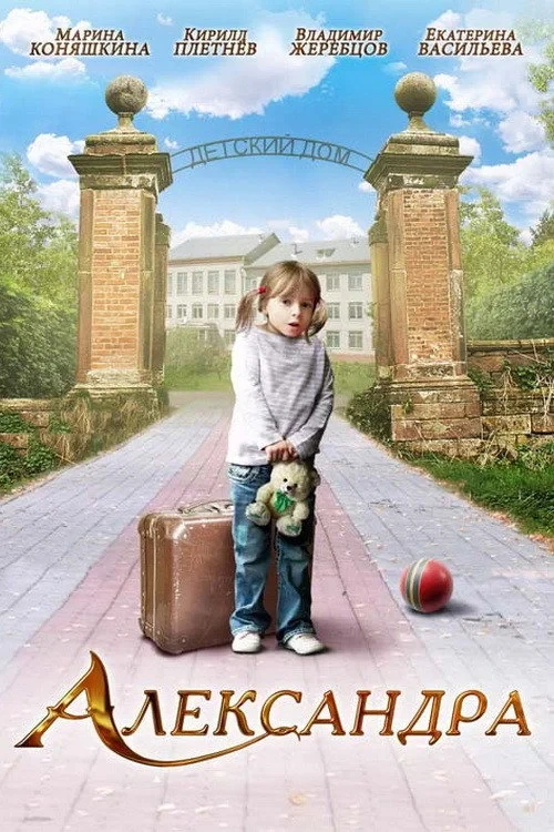 Постер фильма Александра