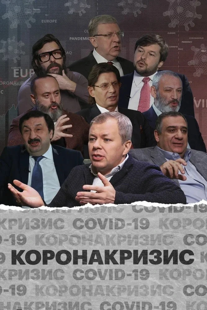 Постер фильма Коронакризис