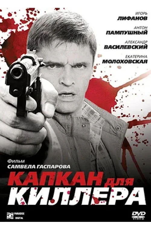 Постер фильма Капкан для киллера