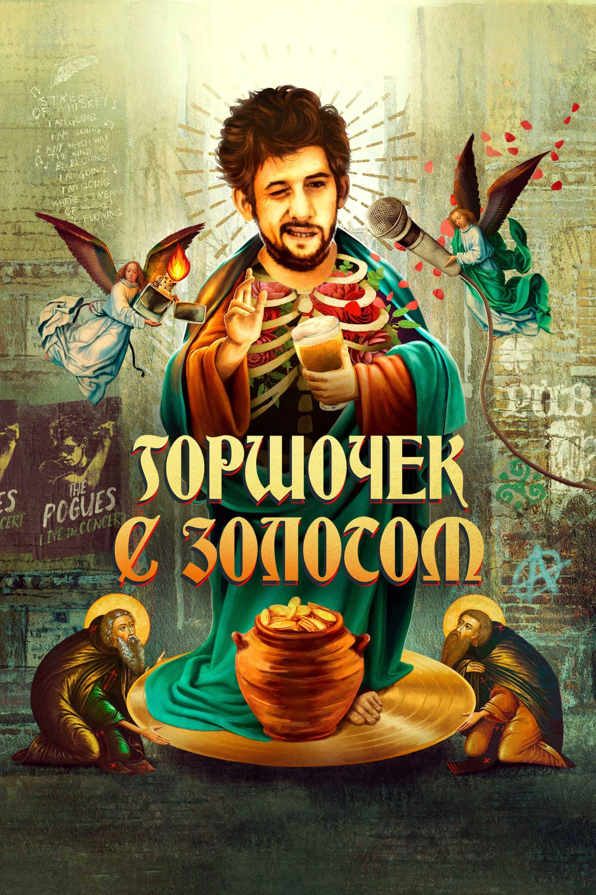 Постер фильма Горшочек с золотом