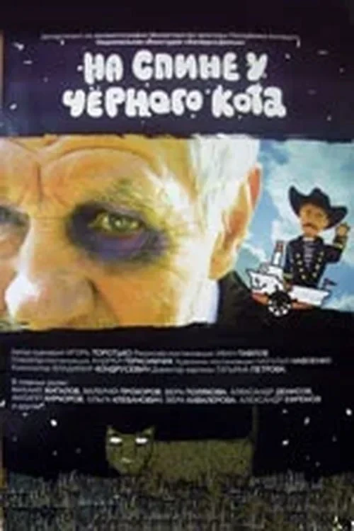 Постер фильма На спине у чёрного кота