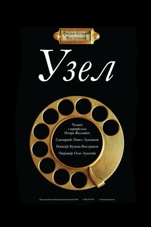 Постер фильма Узел
