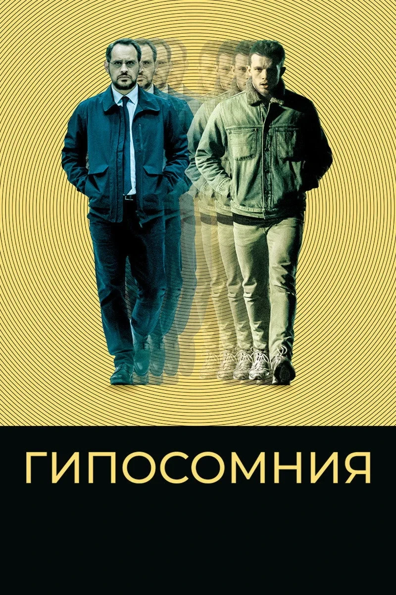 Постер фильма Гипосомния