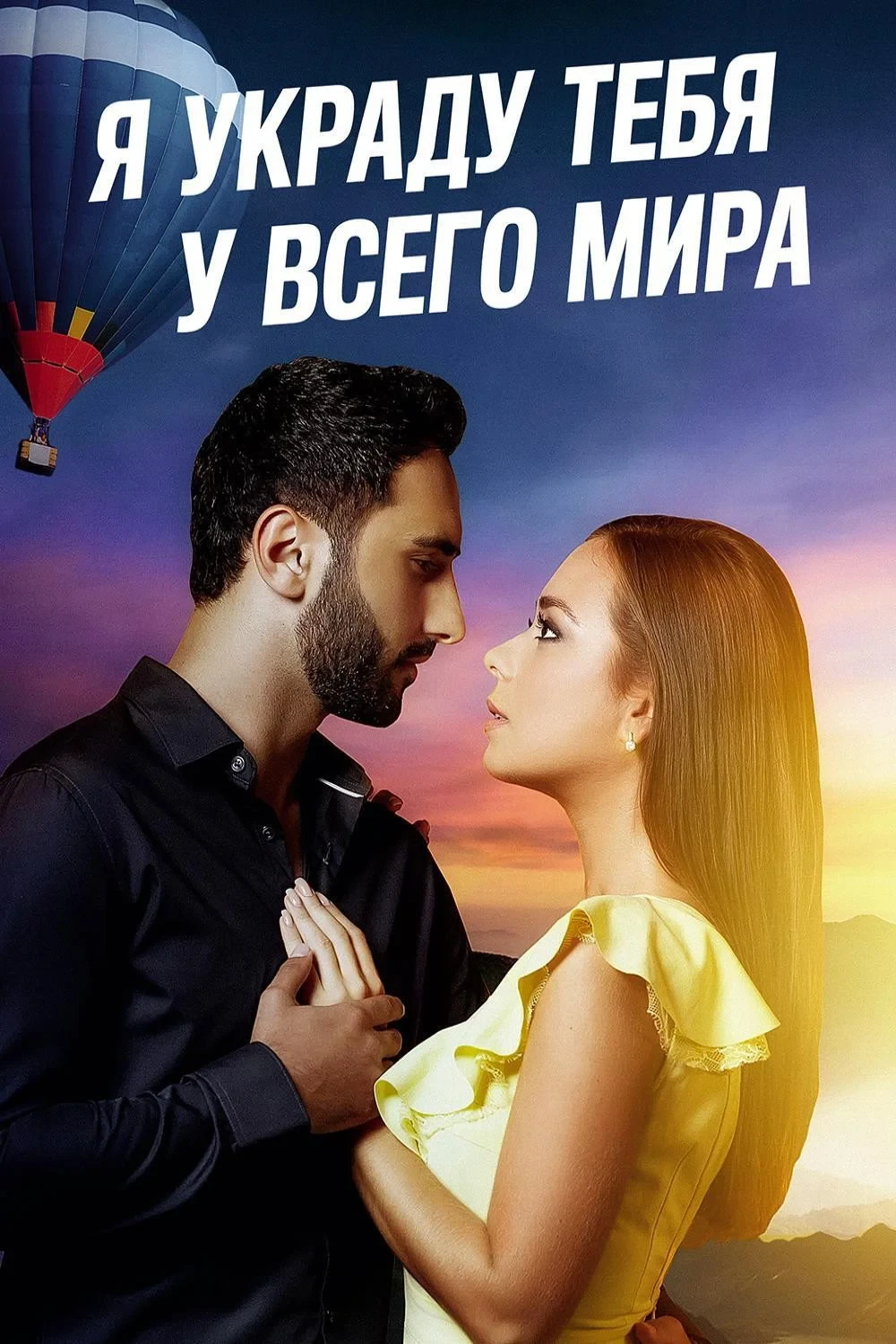 Постер фильма Я украду тебя у всего мира