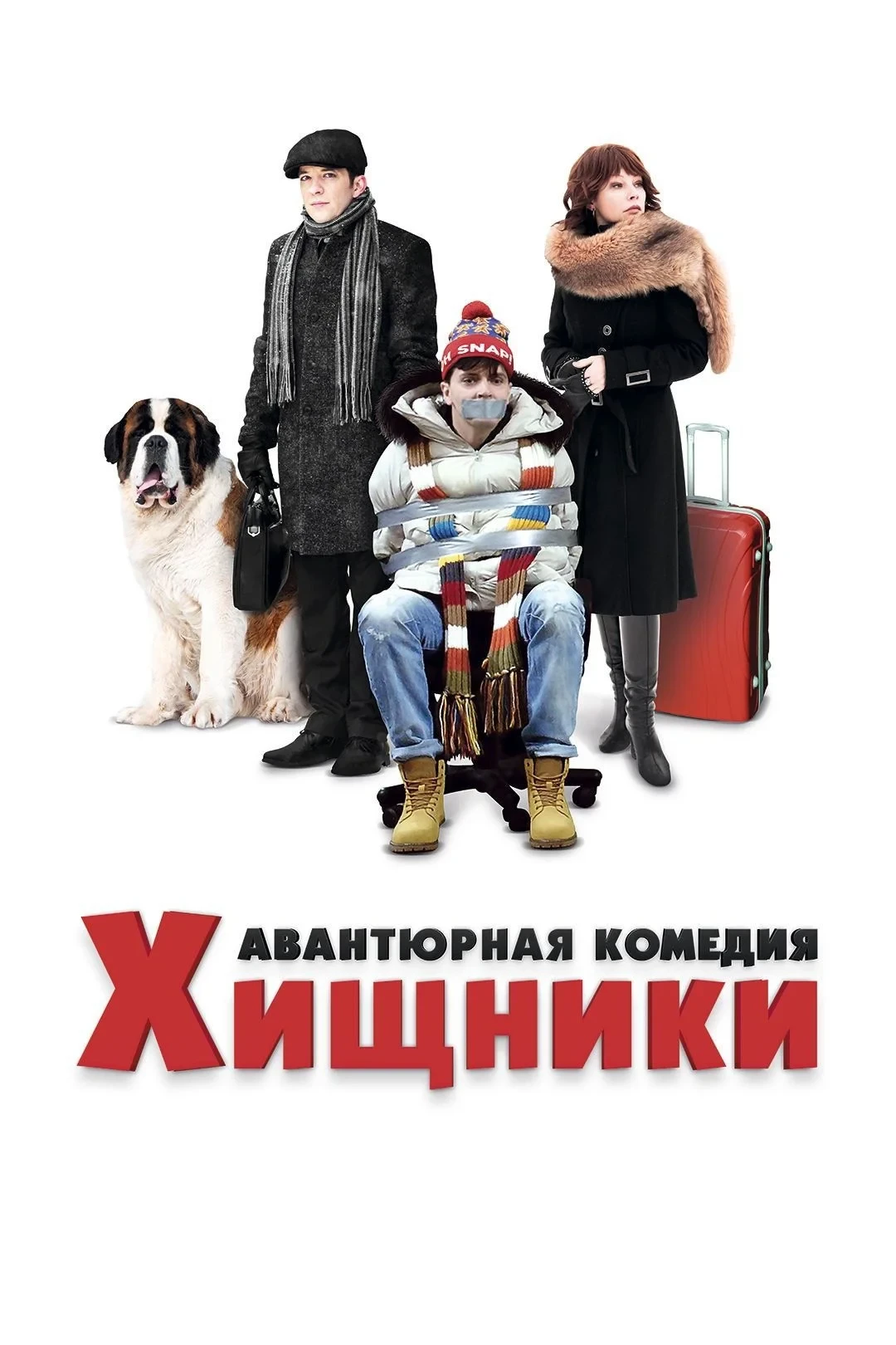 Постер фильма Хищники