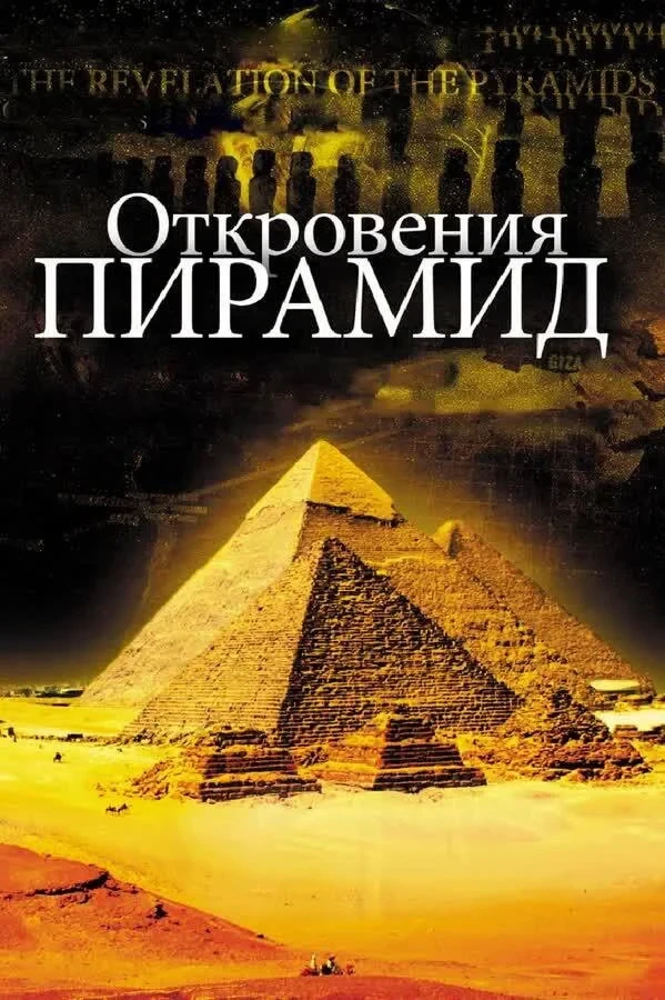 Постер фильма Откровения Пирамид
