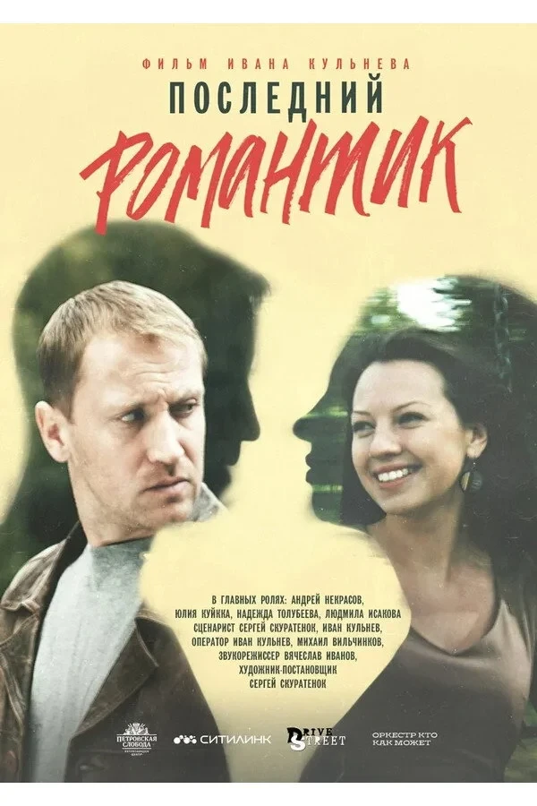 Постер фильма Последний романтик