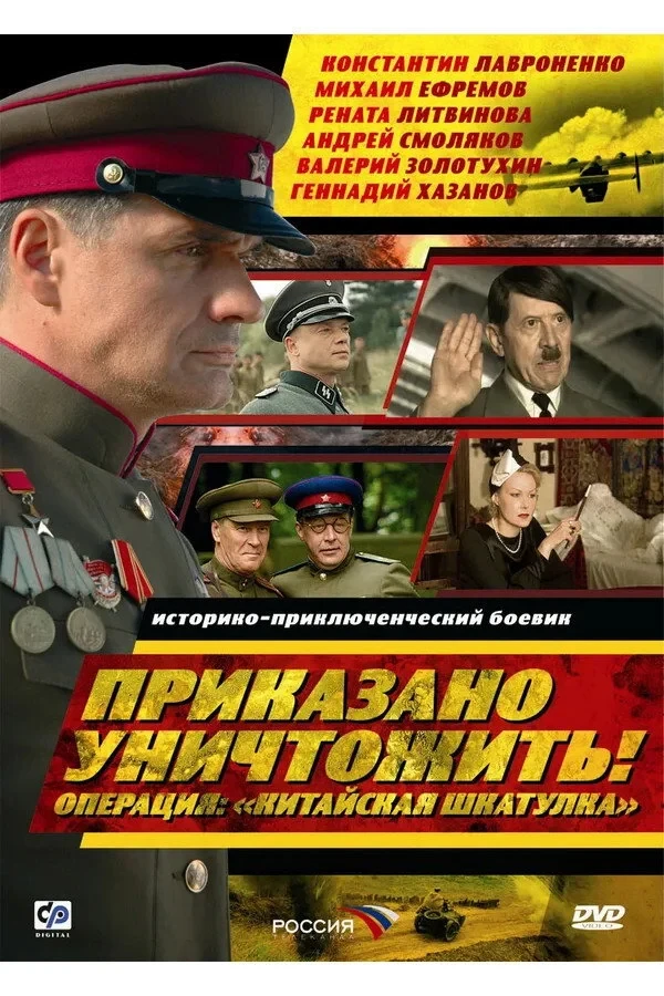 Постер фильма Приказано уничтожить.Операция Китайская шкатулка