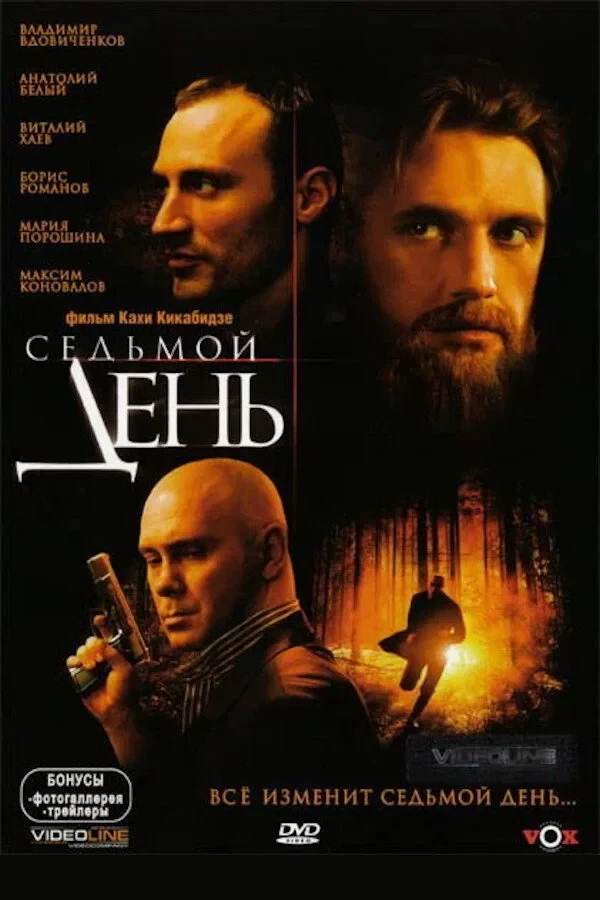 Постер фильма Седьмой день