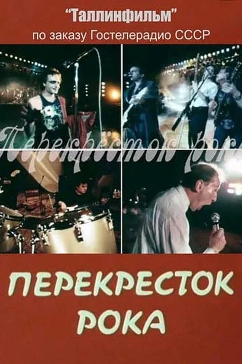 Постер фильма Перекрёсток рока