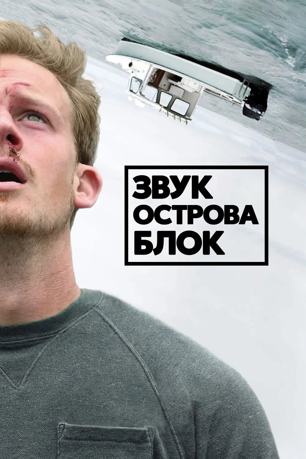 Постер фильма Звук острова Блок