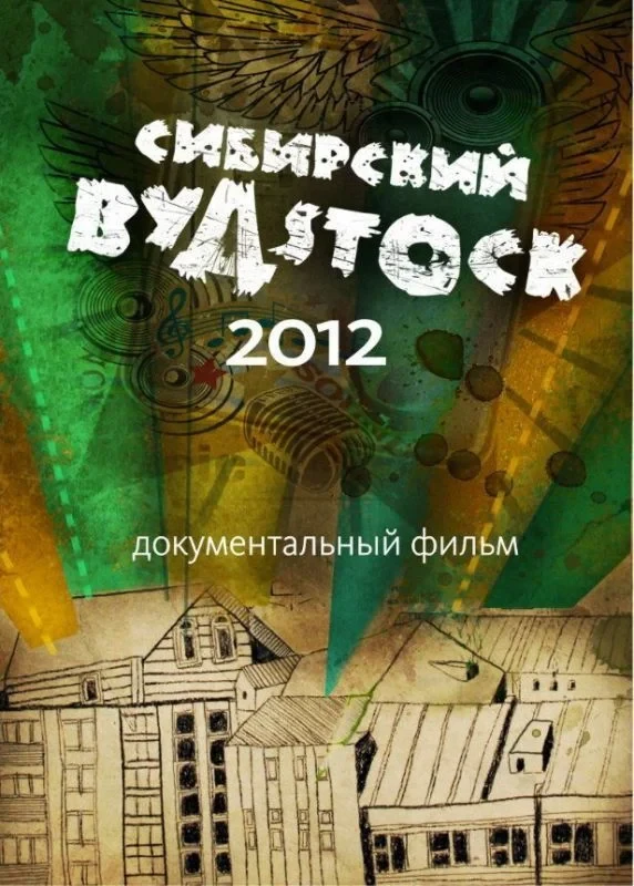 Постер фильма Сибирский Вудсток