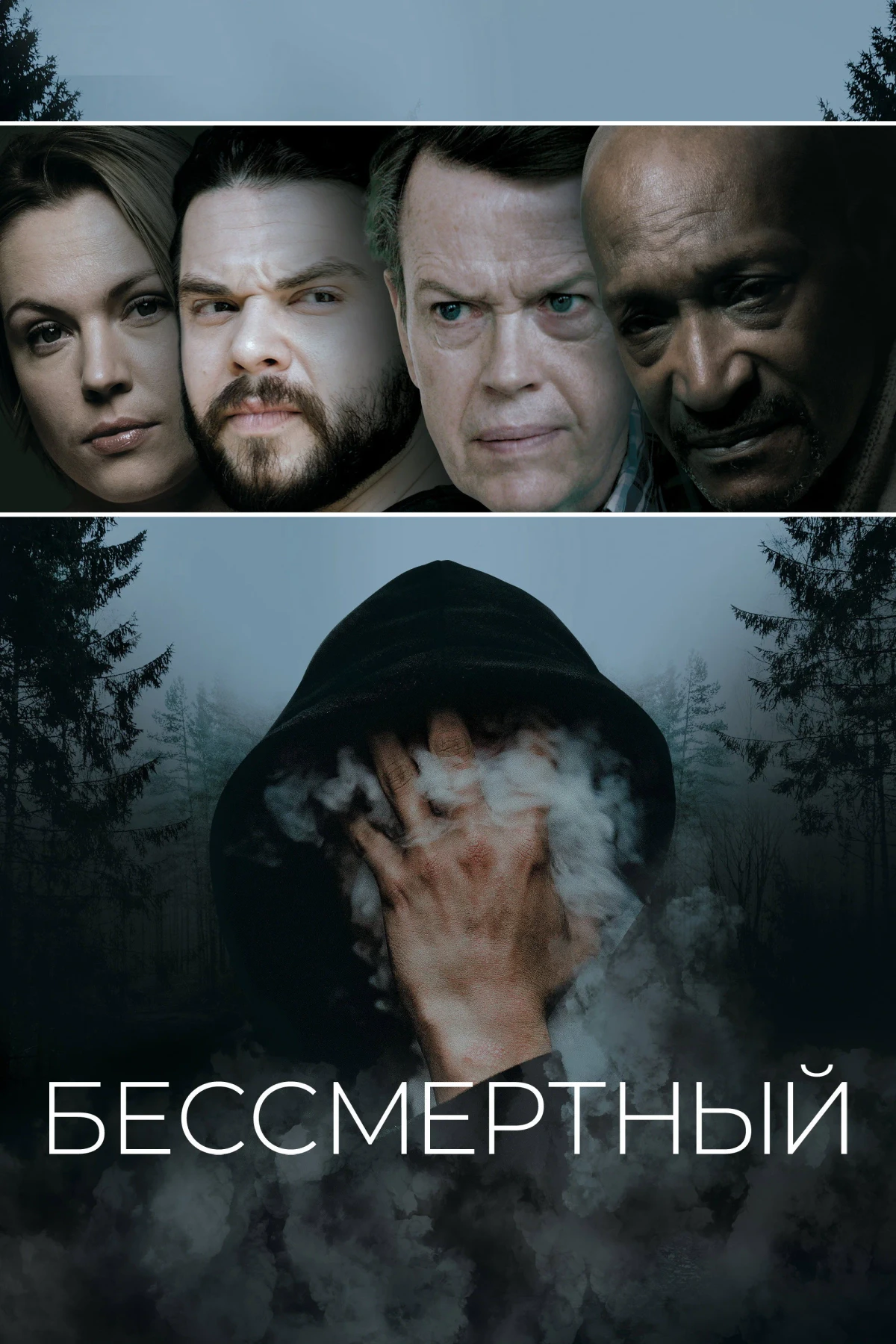 Постер фильма Бессмертный