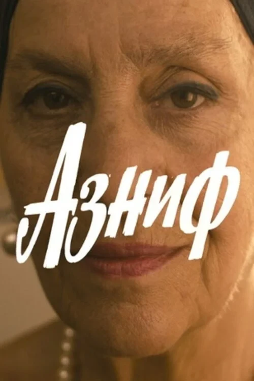 Постер фильма Азниф