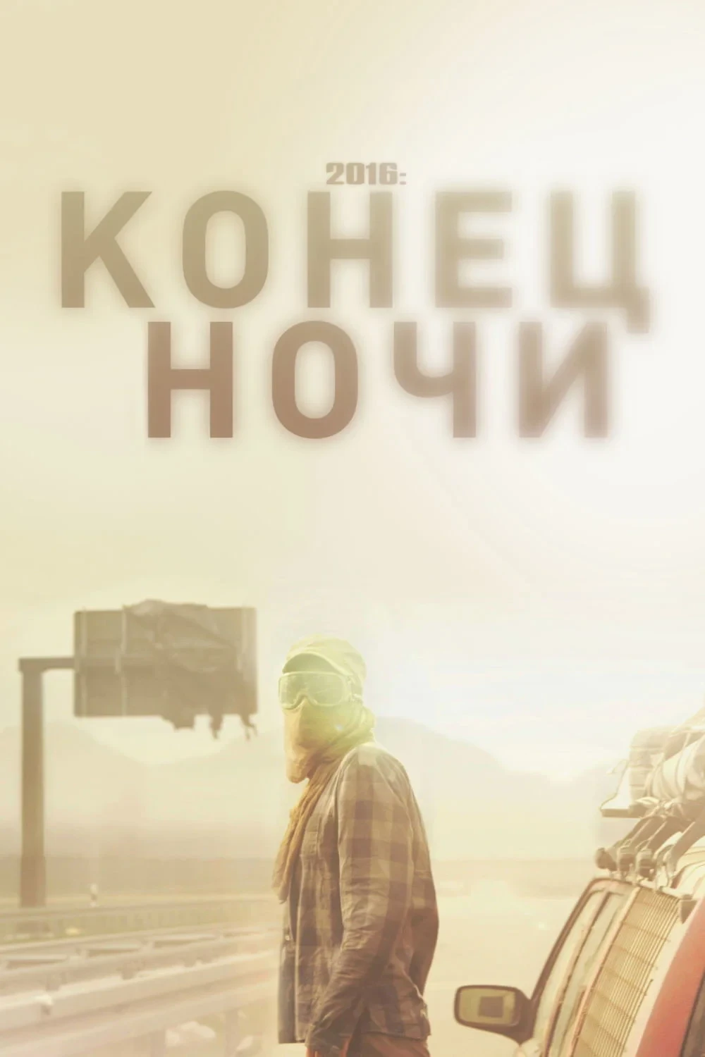 Постер фильма 2016: Конец ночи