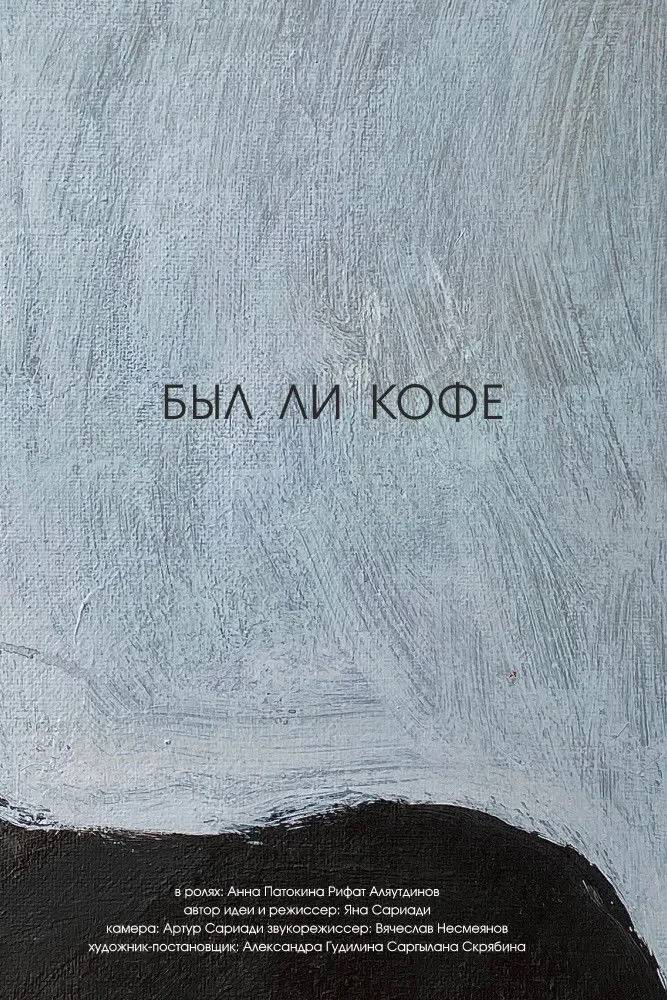 Постер фильма Был ли кофе