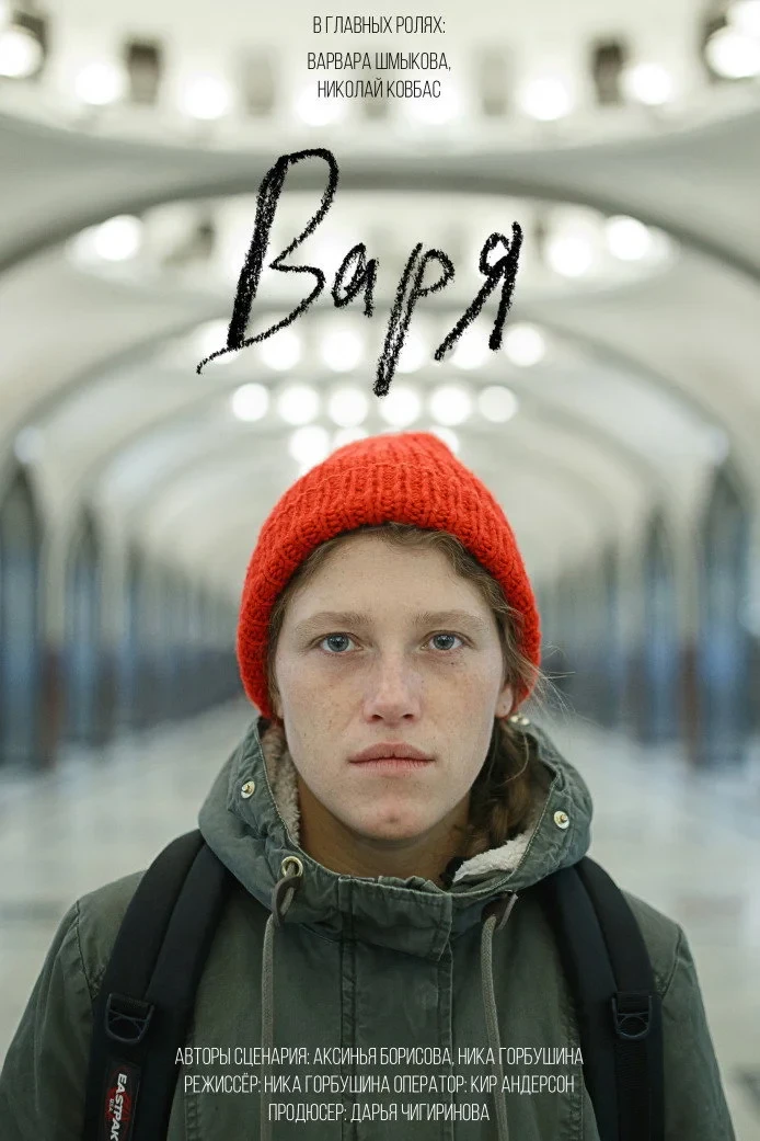 Постер фильма Варя