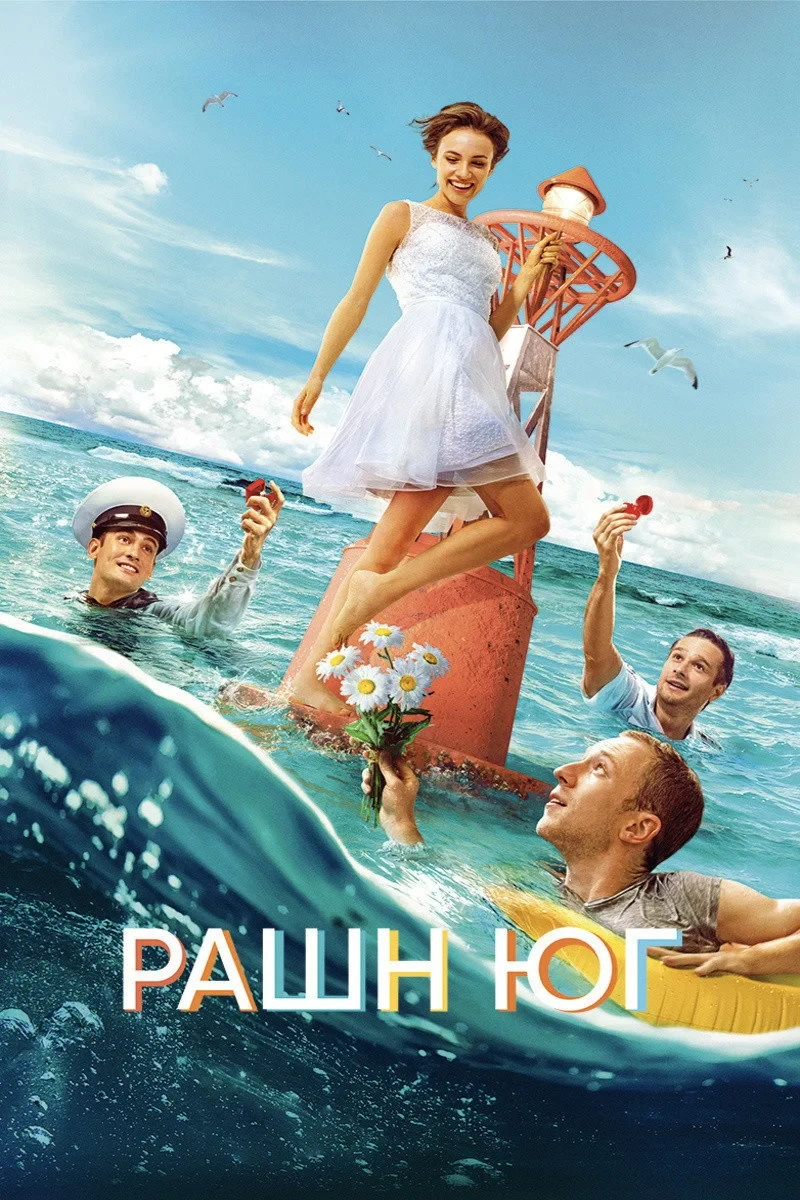 Постер фильма Рашн Юг