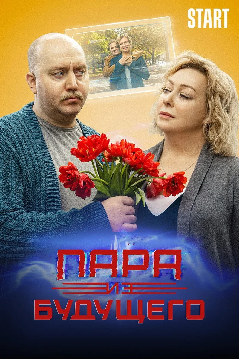Постер фильма Пара из будущего