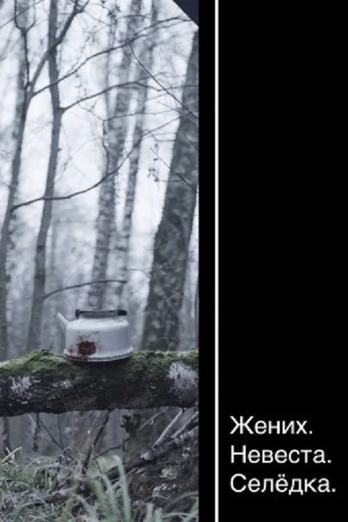 Постер фильма Жених. Невеста. Селёдка